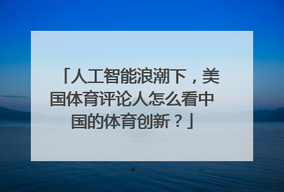 人工智能浪潮下，美国体育评论人怎么看中国的体育创新？