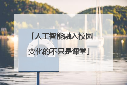 人工智能融入校园 变化的不只是课堂