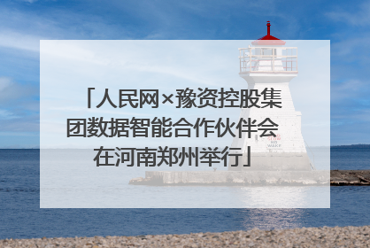 人民网×豫资控股集团数据智能合作伙伴会在河南郑州举行
