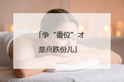 争“番位”才是真跌份儿
