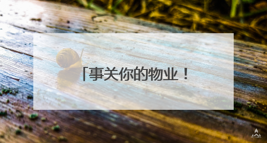 事关你的物业！莱山最新公告