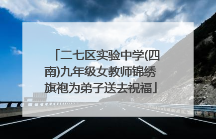 二七区实验中学(四南)九年级女教师锦绣旗袍为弟子送去祝福