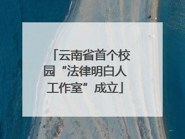 云南省首个校园“法律明白人工作室”成立