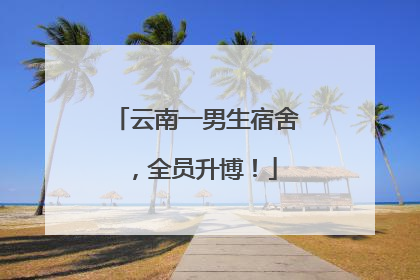 云南一男生宿舍，全员升博！