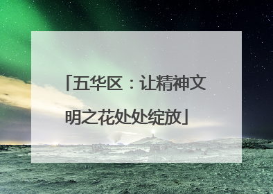 五华区：让精神文明之花处处绽放
