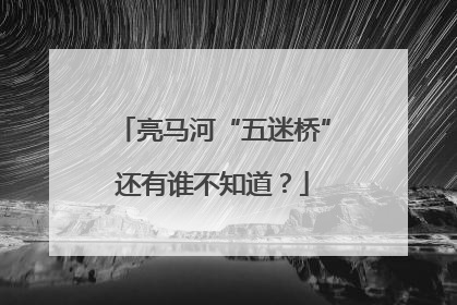 亮马河“五迷桥”还有谁不知道？