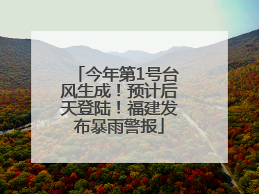今年第1号台风生成！预计后天登陆！福建发布暴雨警报