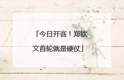 今日开赛！郑钦文首轮就是硬仗