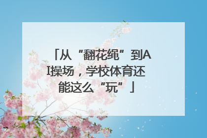 从“翻花绳”到AI操场，学校体育还能这么“玩”