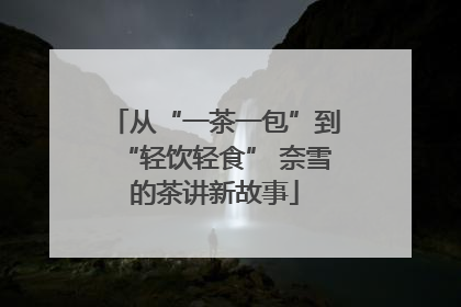 从“一茶一包”到“轻饮轻食” 奈雪的茶讲新故事