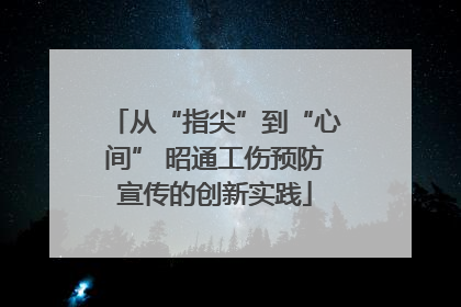 从“指尖”到“心间” 昭通工伤预防宣传的创新实践