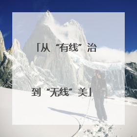 从“有线”治到“无线”美