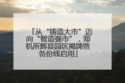 从“铸造大市”迈向“智造强市”，郑机所辉县园区揭牌暨备份线启用