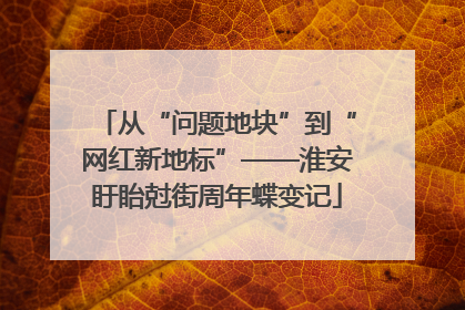 从“问题地块”到“网红新地标”——淮安盱眙尅街周年蝶变记