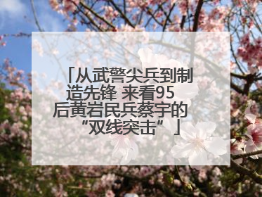 从武警尖兵到制造先锋 来看95后黄岩民兵蔡宇的“双线突击”