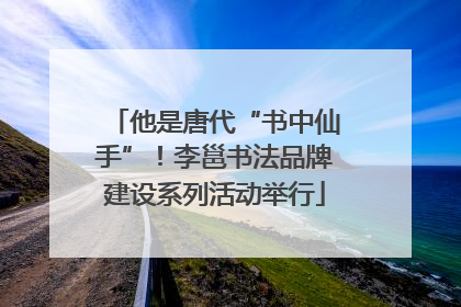他是唐代“书中仙手”！李邕书法品牌建设系列活动举行