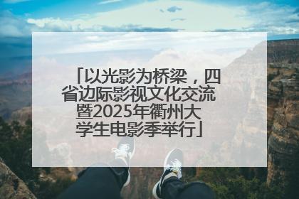 以光影为桥梁，四省边际影视文化交流暨2025年衢州大学生电影季举行