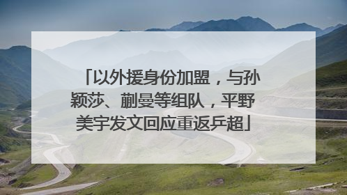 以外援身份加盟，与孙颖莎、蒯曼等组队，平野美宇发文回应重返乒超