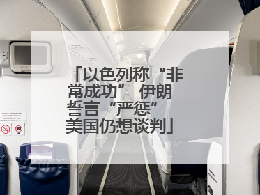 以色列称“非常成功” 伊朗誓言“严惩” 美国仍想谈判