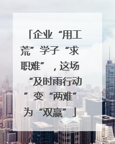 企业“用工荒”学子“求职难”，这场“及时雨行动”变“两难”为“双赢”
