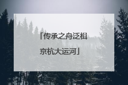 传承之舟泛楫京杭大运河