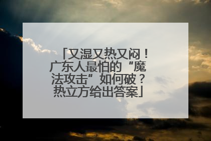 又湿又热又闷！广东人最怕的“魔法攻击”如何破？热立方给出答案