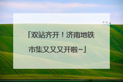 双站齐开！济南地铁市集又又又开啦~