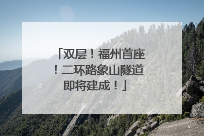 双层！福州首座！二环路象山隧道即将建成！