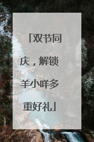 双节同庆，解锁羊小咩多重好礼