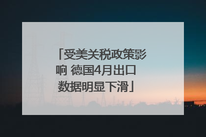 受美关税政策影响 德国4月出口数据明显下滑