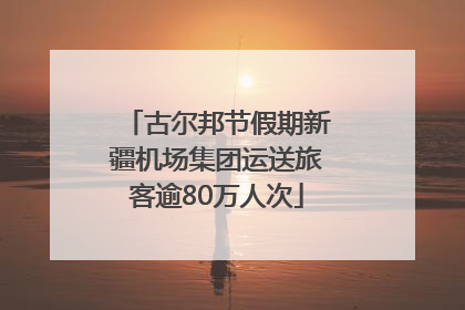 古尔邦节假期新疆机场集团运送旅客逾80万人次