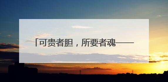 可贵者胆，所要者魂——访第十届中国戏剧奖·曹禺剧本奖获得者戴先良