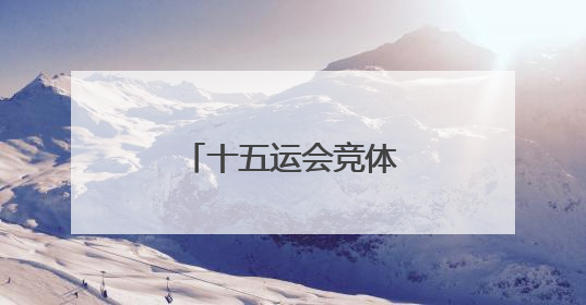 十五运会竞体项目首金诞生