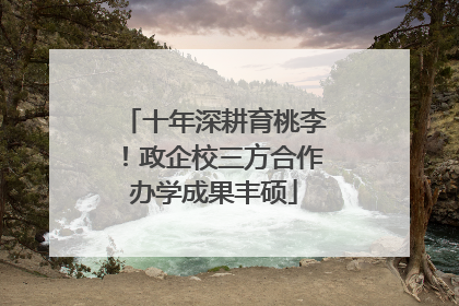 十年深耕育桃李！政企校三方合作办学成果丰硕