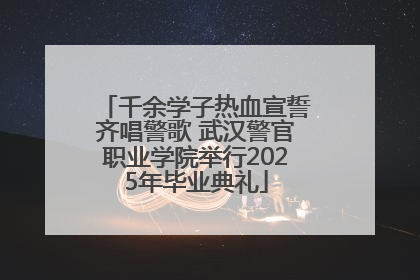 千余学子热血宣誓齐唱警歌 武汉警官职业学院举行2025年毕业典礼