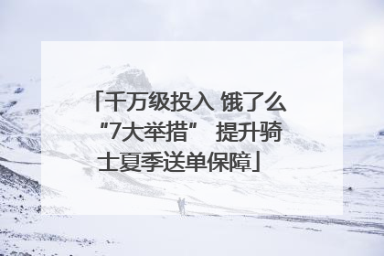 千万级投入 饿了么“7大举措” 提升骑士夏季送单保障