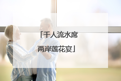 千人流水席 两岸莲花宴
