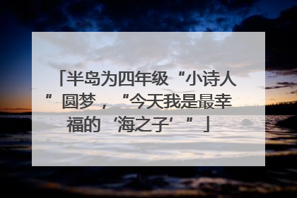 半岛为四年级“小诗人”圆梦，“今天我是最幸福的‘海之子’”