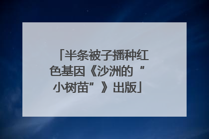 半条被子播种红色基因《沙洲的“小树苗”》出版