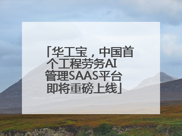 华工宝，中国首个工程劳务AI 管理SAAS平台即将重磅上线