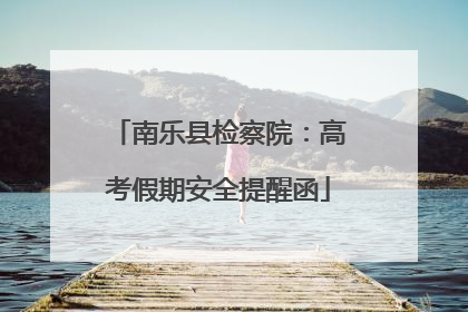 南乐县检察院：高考假期安全提醒函