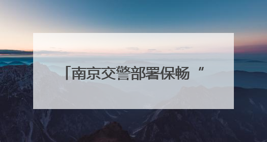 南京交警部署保畅“足球之夜”，建议外围停车，绿色出行