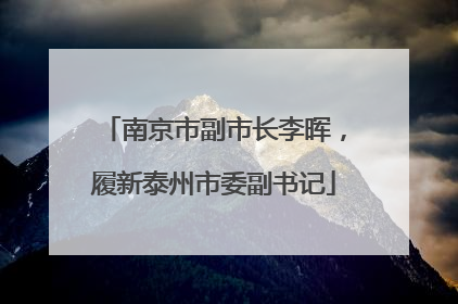 南京市副市长李晖，履新泰州市委副书记