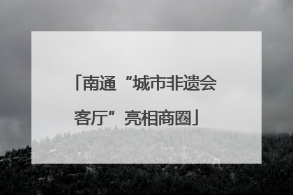 南通“城市非遗会客厅”亮相商圈