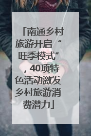 南通乡村旅游开启“旺季模式”，40项特色活动激发乡村旅游消费潜力