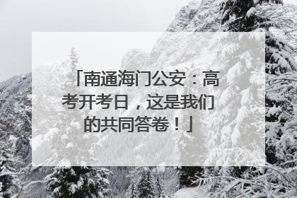 南通海门公安：高考开考日，这是我们的共同答卷！