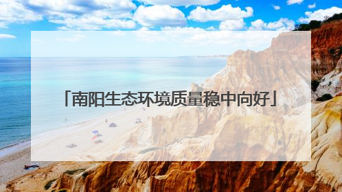 南阳生态环境质量稳中向好
