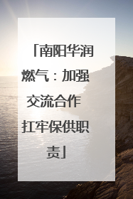 南阳华润燃气：加强交流合作 扛牢保供职责