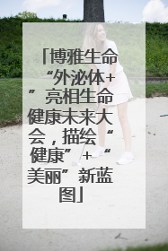 博雅生命“外泌体+”亮相生命健康未来大会，描绘“健康”+“美丽”新蓝图