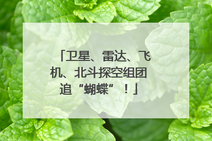 卫星、雷达、飞机、北斗探空组团追“蝴蝶”！